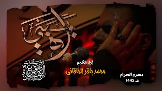 آه يبني | محمد باقر الخاقاني | محرم الحرام 1442_2020