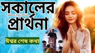 সকালের প্রার্থনা / / Morning Prayer//ঈশ্বর শেষ কথা #jisuguruprathna #morningprayer