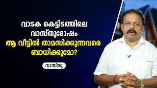 വാടക കെട്ടിടത്തിലെ വാസ്തുദോഷം ആ വീട്ടിൽ താമസിക്കുന്നവരെ ബാധിക്കുമോ? 9745094905 Vasthu Dosham | Vastu