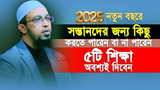 নতুন বছরে সন্তানদের যে ৫টি শিক্ষা দেয়া ছাড়া জীবনেও মানুষ করতে পারবেন না | Sheikh Ahmadullah