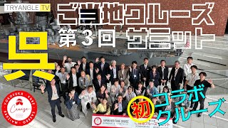 【コラボクルーズも】「第3回ご当地クルーズサミット」を大和ミュージアムで開催しました【旧軍港4都市がタッグ】