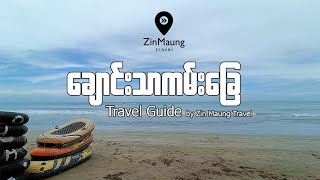 ချောင်းသာကမ်းခြေ ခရီးသွားလမ်းညွှန် - Zin Maung Travel