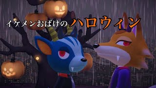 【レッツハロウィン】イケメンおばけのパーリーナイト【みんなで歌おう】あつ森アニメ