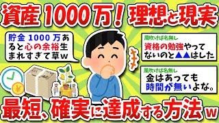 【2chお金スレ】資産1000万円の現実と理想！最短で確実に達成する具体的な方法挙げてけwww【2ch有益スレ】