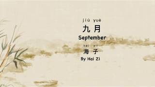 5•September 九月 海子 Chinese poem