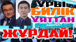 ☝🏿ҰРЫ БИЛІК - ХАЛЫҚТЫ  ӘБДЕН ТЫҒЫРЫҚҚА ТІРЕДІ | БИЛІК ПАРТИЯЛАРЫ ХАЛЫҚТЫ ТАҒЫ ДА АЛДАП ЖҮР МЕ?! |