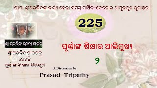 Part 225 ପୂର୍ଣ୍ଣାଙ୍ଗ ଶିକ୍ଷା-8 Integral Education ପୂର୍ଣ୍ଣାଙ୍ଗ ଶିକ୍ଷାର ଆଭିମୁଖ୍ୟ  2  II Prasad Tripathy