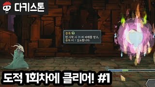 【다키스톤】 도적 1회차에 클리어! #1 (Slay the Spire)