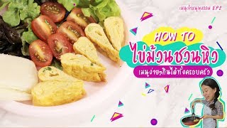 สอนทำไข่ม้วนสำหรับเด็ก ทำง่ายได้ทุกคน : เมนูเจ้าหนูพุงกลม EP.2