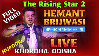 Hemant Brijwasi LIVE performance Latest Full Video in Odisha (Rising Star-2 Winner)