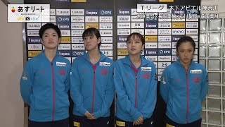 【Tリーグ】2020/1/25  木下アビエル神奈川　木原美悠/長﨑美柚/石川梨良/ 森薗美月　選手インタビュー【あすリートチャンネル】