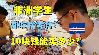 10块钱在非洲小卖部能买多少吃的?看看非洲学生们都吃什么零食？