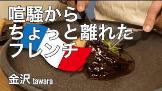 南砺市から、おとなり金沢のフレンチtawaraさんへ。カウンターから、、