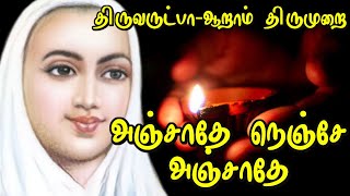 சோதி அருட்பெருஞ்சோதியார் நம்முடை ஆதி இதோ திருவம்பலத் திருக்கின்றார் அஞ்சாதே... | vallalar songs