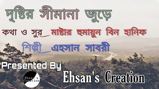 Drishtir Shimana Jure|| দৃষ্টির সীমানা জুড়ে || Islamic Song|| Ahsan' Creation