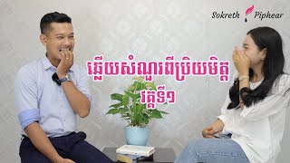 ឆ្លើយ​សំណួរ​ពីប្រិយមិត្ត​​ប្រចាំសប្តាហ៍​ វគ្គទី១ | Sokreth \u0026 Piphear Weekly Q \u0026 A EP1