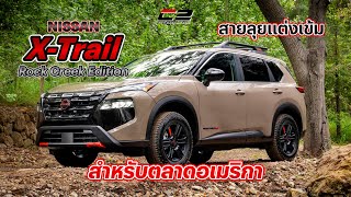 Nissan X-Trail Rock Creek edition สายลุยแต่งเข้มสำหรับตลาดอเมริกา