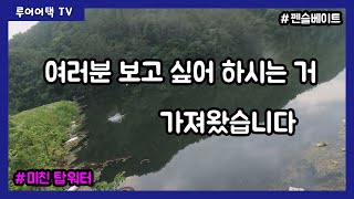 [루어어택TV]- 여러분 보고 싶어 하시는 거 가져왔습니다 미친 탑워터! 펜슬베이트