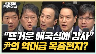 🔴LIVE [한판 브리핑] 국힘 39% 민주 36%...지지율 역전, 계엄 이전으로