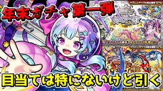 【モンスト】年末ガチャラッシュ第一弾!!オンリーαと初ゲ確定ガチャ!!狙いは特にないけどとりあえず課金して引くぞ!!【ガチャ】