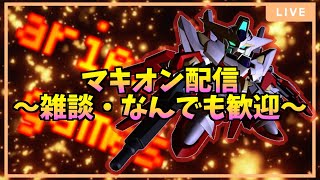 【マキオン】夜更かしさんのためのマキオン配信！