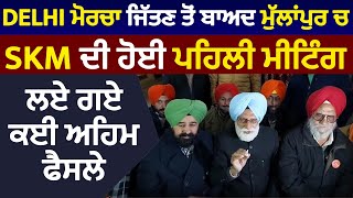 Delhi ਮੋਰਚਾ ਜਿੱਤਣ ਤੋਂ ਬਾਅਦ ਮੁੱਲਾਂਪੁਰ ਚ SKM ਦੀ ਹੋਈ ਪਹਿਲੀ ਮੀਟਿੰਗ, ਲਏ ਗਏ ਕਈ ਅਹਿਮ ਫੈਸਲੇ