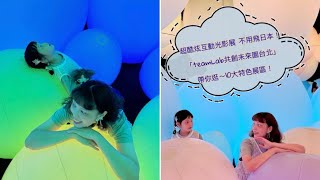 親子景點｜超酷炫光影展～teamLab共創未來園台北 帶你逛10大展區！不用特地飛日本就可以體驗啦～親子旅遊＆親子展覽推薦！