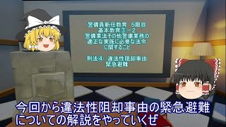 【警備業】警備員新任教育　基本教育③－２　警備業法その他警備業務の適正な実施に必要な法令に関すること　刑法④　緊急避難【５時限め】