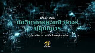 โหลดแนวข้อสอบ นักวิชาการคอมพิวเตอร์ปฏิบัติการ สำนักงานปลัดกระทรวงดิจิทัลเพื่อเศรษฐกิจและสังคม