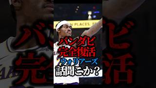 【守護神復活】ウォリアーズが酷すぎる #nba #レブロン#レイカーズ #クーズ男 #八村塁