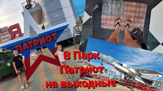 В парк Патриот на выходные