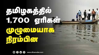 தமிழகத்தில்  1,700 ஏரிகள்  முழுமையாக நிரம்பின