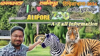 আলিপুর চিড়িয়াখানায়-2024, Kolkata alipore Zoological garden, ticket price,A-T information bangali