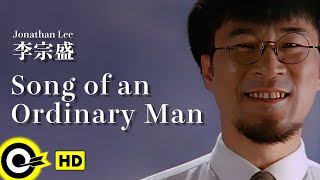 【ENG SUB】Jonathan Lee 李宗盛【Song of an ordinary man 凡人歌】 Official Music Video