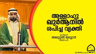 അള്ളാഹു ഖുർആനിൽ ശപിച്ച വ്യക്തി  | ഉസ്താദ് അബ്ദുൽ ജബ്ബാർ അശ്‌റഫി