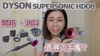 Dyson HD08風筒開箱 | 測評💁🏼‍♀️真的值得入手嗎？