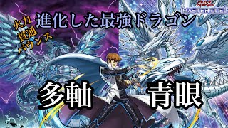 【遊戯王マスターデュエル】簡単実演！！進化した最強ドラゴンの力、その眼に焼き付けるがいい！！最強の多軸青眼＜ブルーアイズ＞デッキ【デッキ紹介】