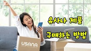 유사나 제품 구매하는 방법  #유사나 #유사나헬스팩 #이정후비타민 #야구선수비타민 #종합비타민