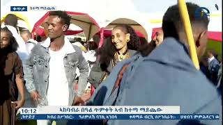 ኣከባብራ ብዓል ጥምቀት ከተማ ማይጨው 2025