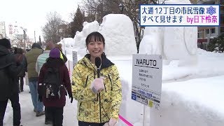 第70回さっぽろ雪まつり　全部見せます！大通１２丁目・市民雪像