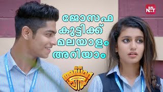 Yes, ഇതാണ് എൻ്റെ മലർ മിസ്😍 | Oru Adaar Love | Priya Prakash Varrier | Roshan | Sun NXT Malayalam