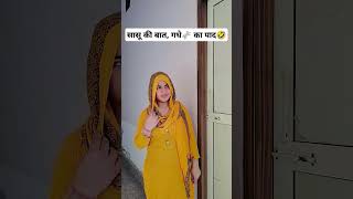 मेरी सासू बोरनी है एक नंबर की🫏🤣#@Tinnybutterfly #saasbahu#haryanvi#comedy#trending#funny#ytshorts🤣