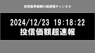 投信基準価額超速報ー2024/12/23 19:37:08 更新