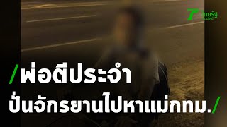 สุดทนพ่อตี ด.ช.ปั่นจักรยานไปหาแม่กทม. | 02-02-64 | ข่าวเที่ยงไทยรัฐ