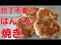 包丁不要！【はんぺん焼き】簡単美味しいレシピ♪