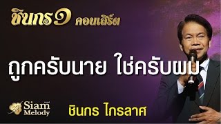 ถูกครับนาย ใช่ครับผม - ชินกร ไกรลาศ