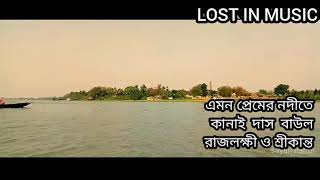 EMON PREMER NODITE | RAJLOKHHI O SRIKANTO | KANAI DAS BAUL | PURE BENGALI FOLK | FULL SONG|