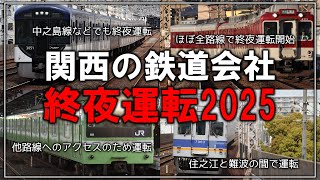 【名・迷列車で行こう】今年も色々な路線で特別ダイヤが！？関西の色々な鉄道会社の2025年終夜運転まとめ【ゆっくり解説】【JR西日本】【京阪電車】【近鉄】【南海】