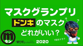 【マスク】♯08【ドンキ】ドンキのマスクどれが一番いい?着け心地いいのはどれ？／マスクザグランプリ【デザインシリーズ】マスク塗る／絵を描く／R-45ロゴ書いてみた