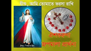 ঐশকরুণা জপমালা প্রার্থনা#bangla #প্রার্থনা ও গান#Oiso Korunar Parthona #divinemercyprayers #oiso